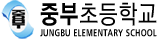 중부초등학교